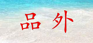 品外品牌logo