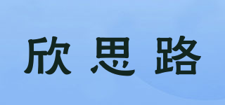 欣思路品牌logo
