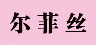 EAPHIES/爾菲絲品牌logo