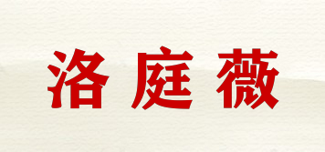 洛庭薇品牌logo
