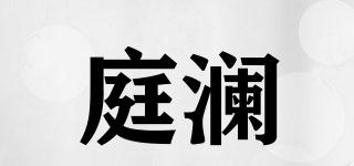 庭瀾品牌logo