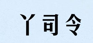 丫司令品牌logo