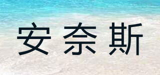 安奈斯品牌logo