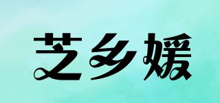 芝鄉(xiāng)媛品牌logo