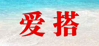 愛(ài)搭品牌logo