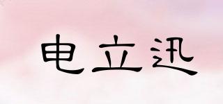 電立迅品牌logo