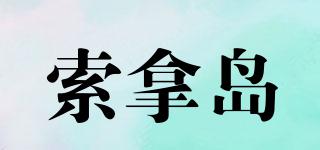 索拿島品牌logo