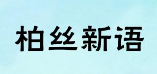 柏絲新語品牌logo