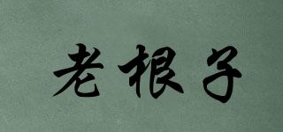 老根子品牌logo