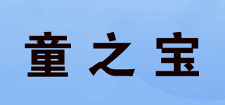 Toysbro/童之寶品牌logo