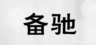 備馳品牌logo