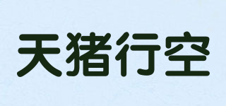 天豬行空品牌logo