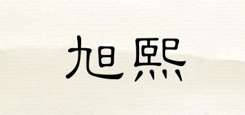 旭熙品牌logo