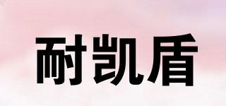 耐凱盾品牌logo
