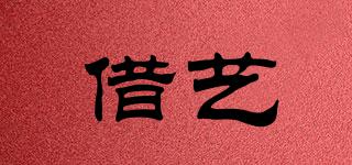 借藝品牌logo