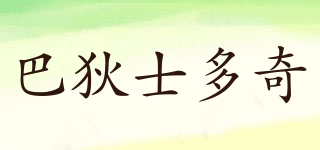 巴狄士多奇品牌logo