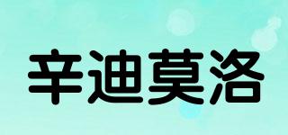辛迪莫洛品牌logo