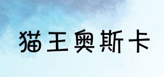 貓王奧斯卡品牌logo