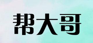 幫大哥品牌logo