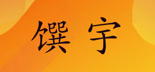 饌宇品牌logo