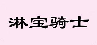 淋寶騎士品牌logo