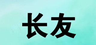 長友品牌logo