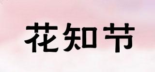 花知節(jié)品牌logo
