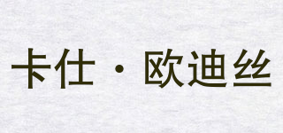 KS’ODIS/卡仕·歐迪絲品牌logo