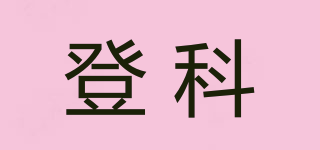 登科品牌logo
