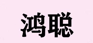 鴻聰品牌logo
