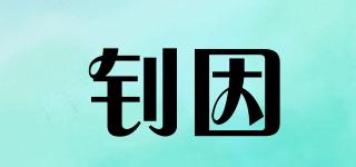 釗因品牌logo
