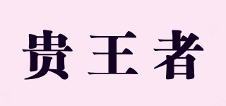 貴王者品牌logo