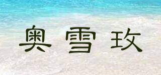 奧雪玫品牌logo