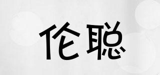 倫聰品牌logo