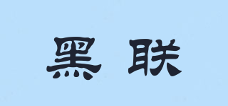 黑聯(lián)品牌logo