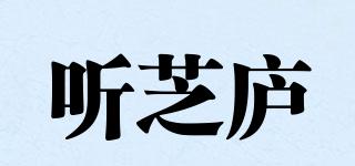 聽芝廬品牌logo