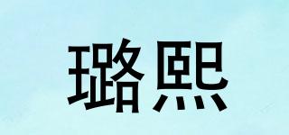 璐熙品牌logo
