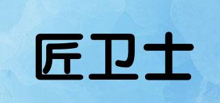 匠衛(wèi)士品牌logo