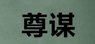 尊謀品牌logo