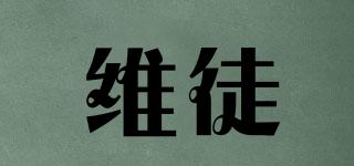 維徒品牌logo