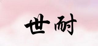 世耐品牌logo