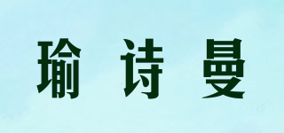 ESNAME/瑜詩曼品牌logo