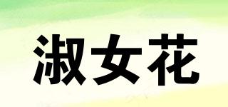 淑女花品牌logo