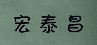 宏泰昌品牌logo