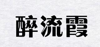 醉流霞品牌logo