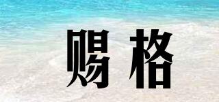 賜格品牌logo
