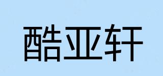 酷亞軒品牌logo