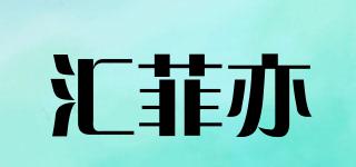 匯菲亦品牌logo