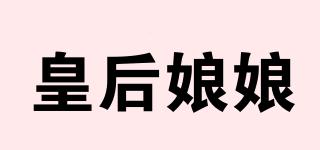 皇后娘娘品牌logo
