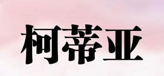 柯蒂亞品牌logo